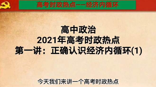 [图]2021年高考时政热点：经济内循环，全方位解读，精准把握高考方向