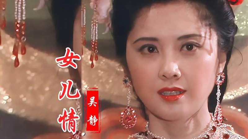 86版西游记经典插曲女儿情旋律优美动听歌声醉人心扉