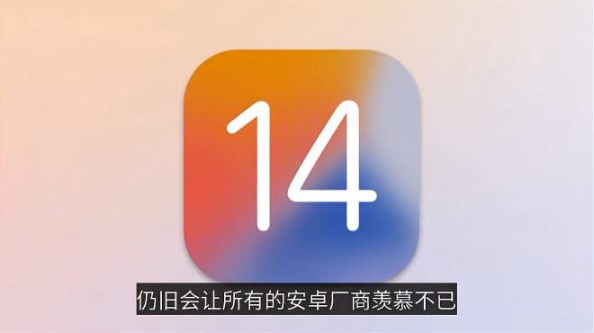 苹果用户升级热情高！iOS 14安装率已看齐iOS 13、接近50%