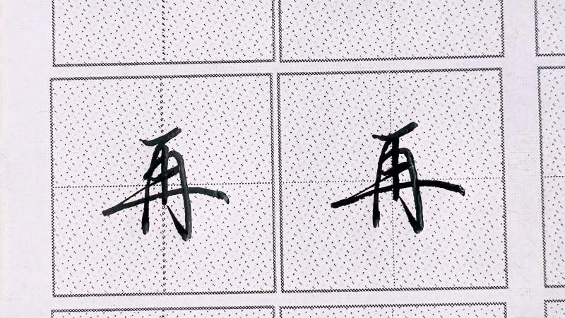 行楷独体字“再”字书写规律｜学习连笔书写非常简单漂亮！,文化,艺术,好看视频