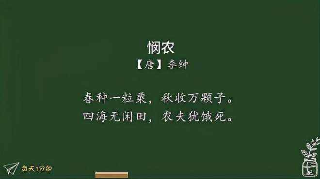 [图]《悯农-春种一粒粟》唐-李绅，小学生必背古诗75首，译文朗读朗诵