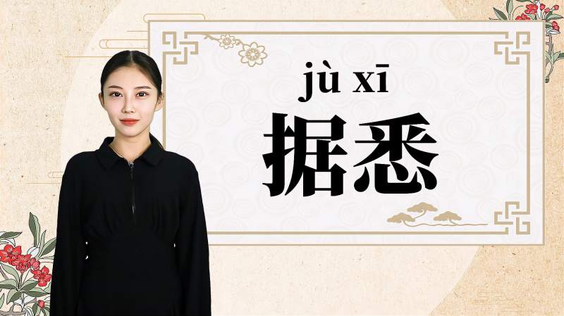 快速了解词语“据悉”的读音、释义等知识点,情感,人生导师,好看视频