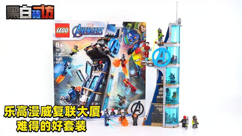 黑白乐高76166复联大楼难得不错的漫威套组