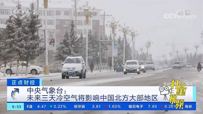 中央气象台：冷空气将影响中国北方大部地区|正点财经