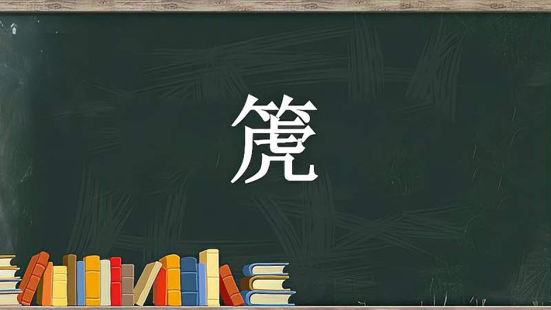 箎:中国古老的横吹竹管乐器,文化,艺术,好看视频