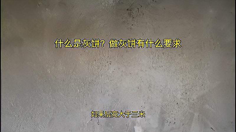 工地总监现场实拍:灰饼是什么?抹灰中,做灰饼有什么要求?,家居,家装,好看视频