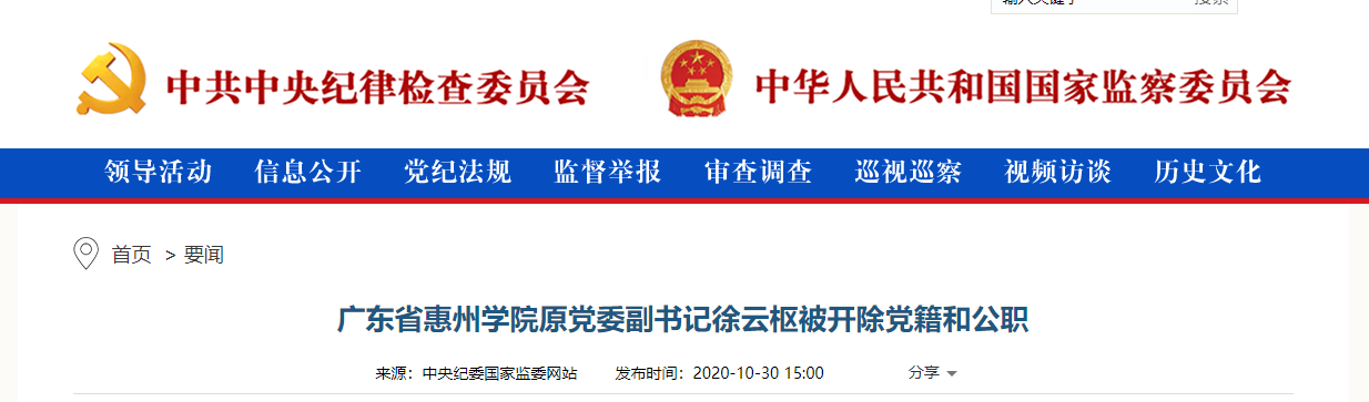 广东省惠州学院原党委副书记徐云枢被开除党籍和公职