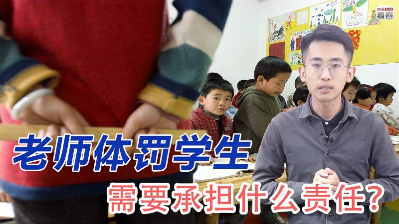 体罚学生会对其身心造成损害,因此教师体罚学生,将承担这些责任,社会,法制,好看视频