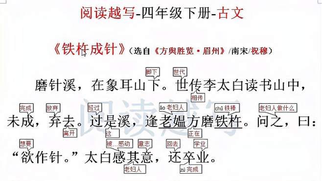 [图]四年级下册文言文阅读，《铁杵成针》感动李白完成学习