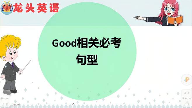 [图]good必考句型你知道几个？