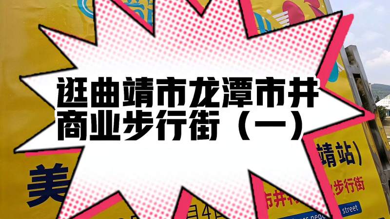 逛曲靖市龙潭市井商业步行街一