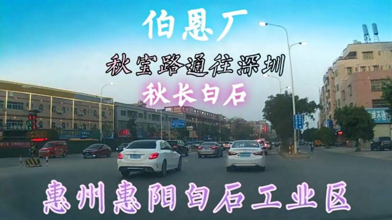 惠州惠阳白石工业区秋宝路直达深圳伯恩厂拥有几万员工