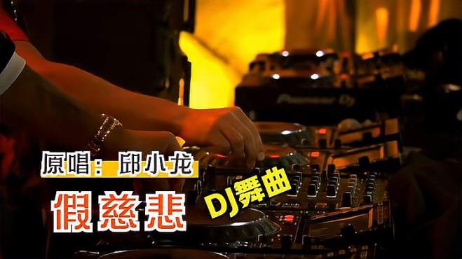 [图]DJ舞曲-邱小龙-假慈悲（DJheap九天版）MV舞曲版