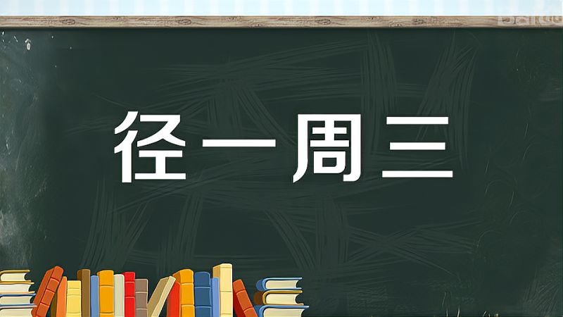 径一周三是指即圆的直径与圆的周长比为一比三