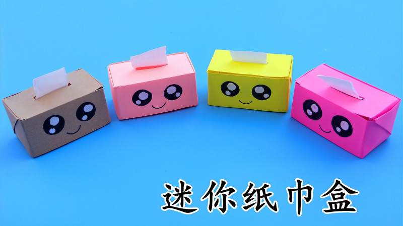 教你折可爱的迷你纸巾盒步骤非常简单手工折纸diy教程