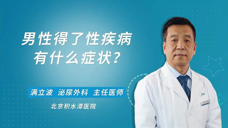 男性得了性疾病有什么症状