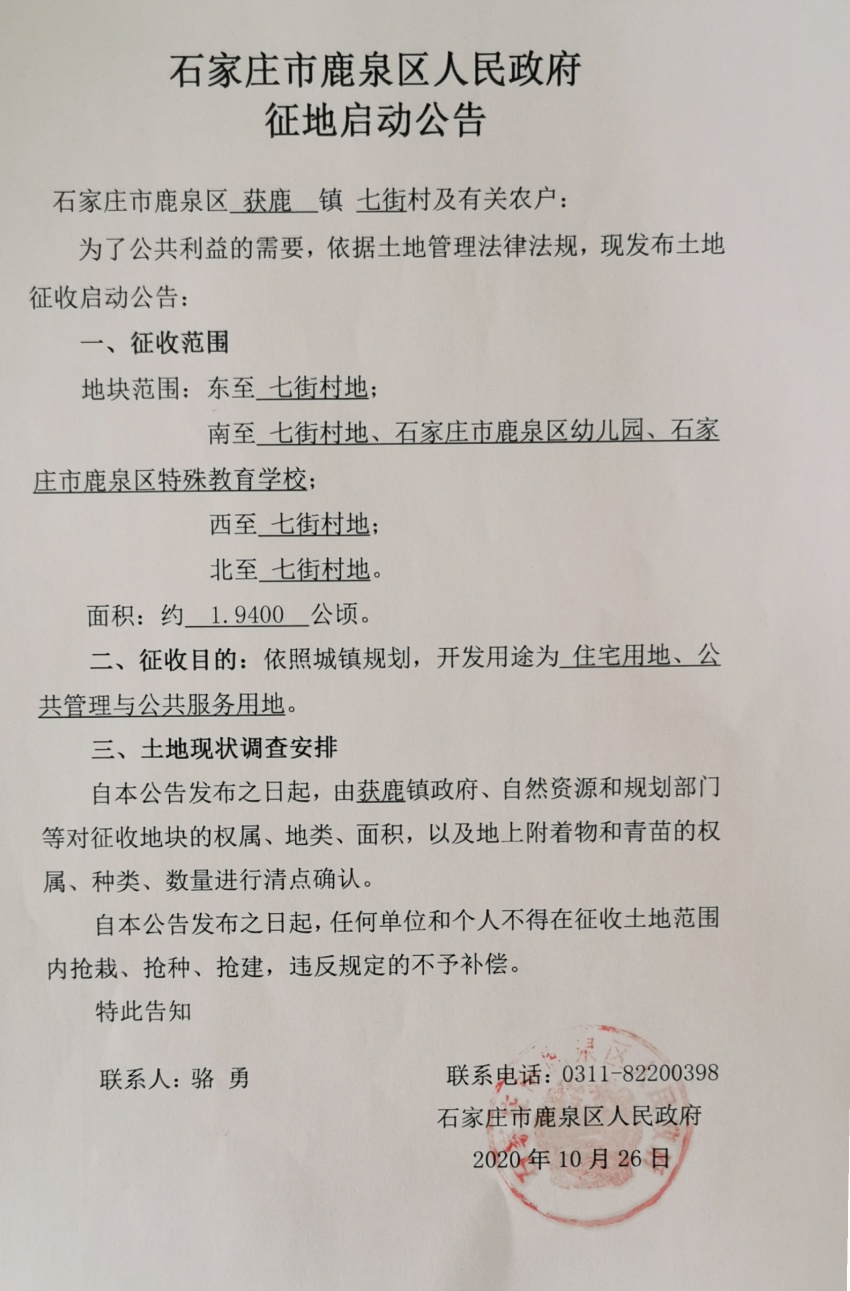 鹿泉区征地|二街村 七街村征地74亩 开发住宅