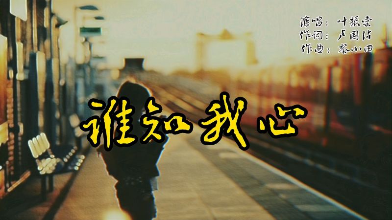 歌曲谁知我心