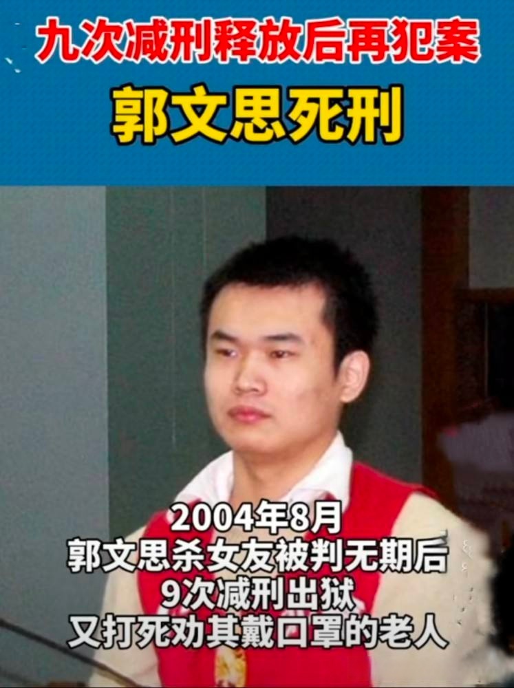 郭文思被执行死刑,九次减刑释放后再犯案