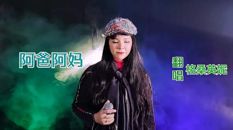 经典藏歌阿爸阿妈天籁之音太精彩超好听