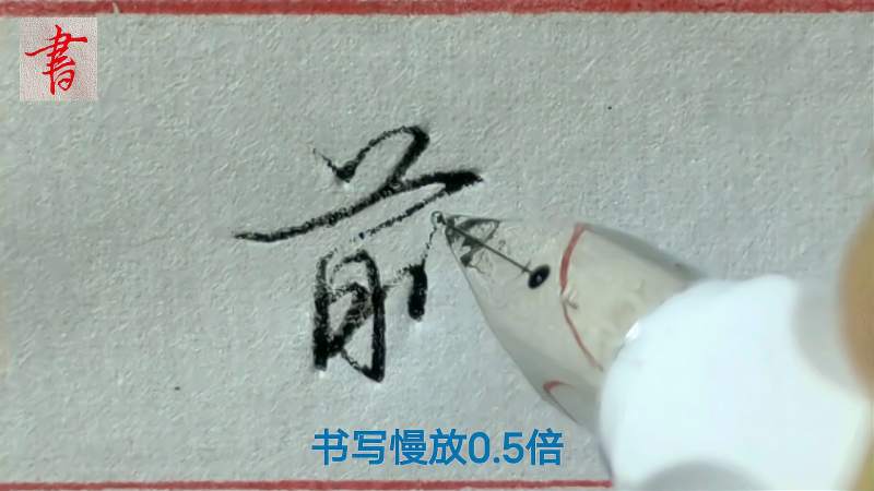 “前”字的行书书写技法分享,行楷端正实用,行书流畅美观,文化,艺术,好看视频