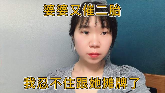 [图]婆婆又催生二胎，还说只要我愿意生二胎她把她所有存款都给我