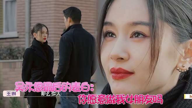 [图]吴永恩最后的表白：你愿意做我女朋友吗？王子文成节目最大赢家