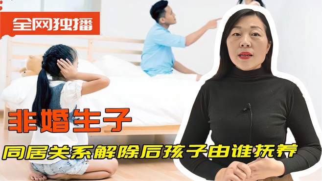 [图]非婚生子分手后，孩子的抚养权该如何认定，一般会参照这几点