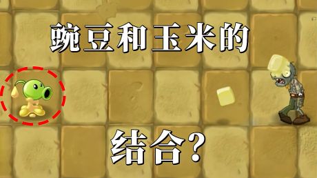 植物大战僵尸tat版01:新植物黄油射手,豌豆变成了黄油