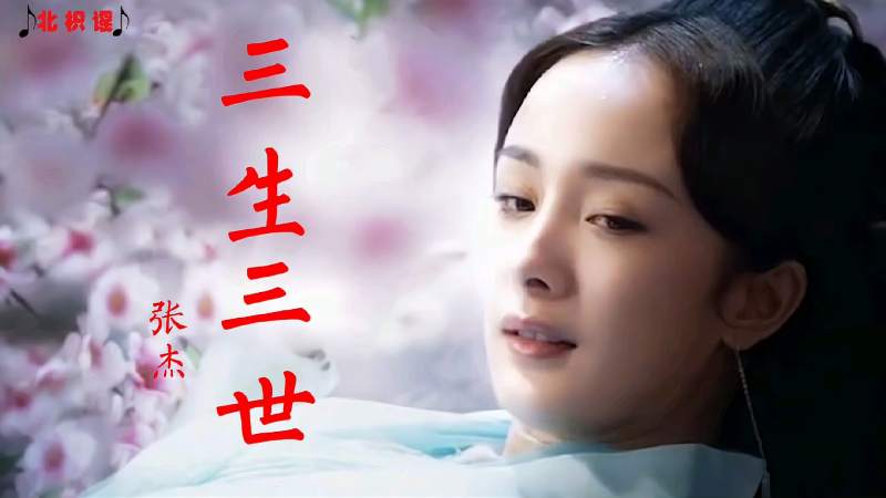 张杰很好听的《三生三世》，电视剧《三生三世十里桃花》主题曲 音乐 流行音乐 好看视频