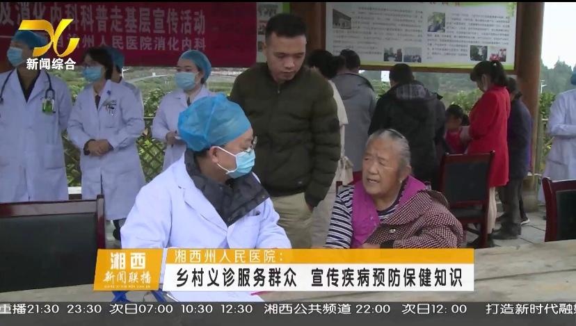 「湘西新闻联播」:义诊服务群众 宣传疾病预防保健知识