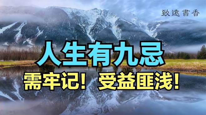 [图]人生在世有九种忌讳，最好每个人都要知道。分享给大家！致远书香