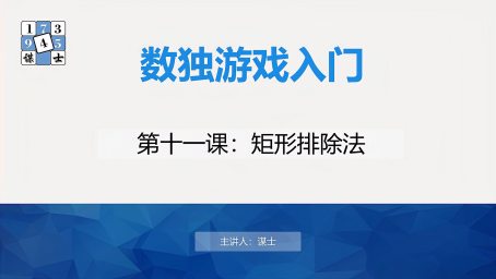 数独谋士课堂第17课鱼 X Wing 好看视频