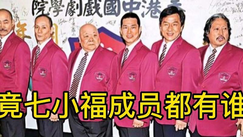 七小福成员都有谁