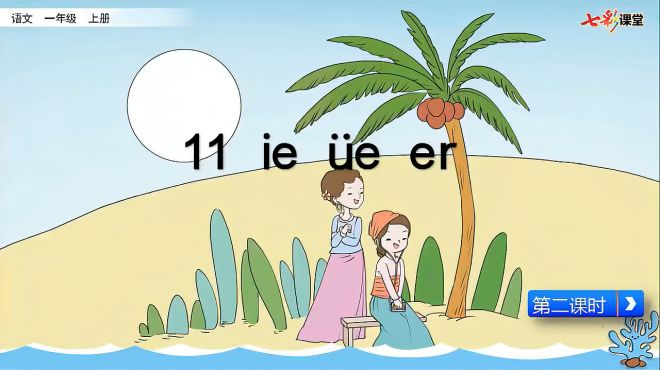 [图]35.语文1年级上册部编版11 ie üe er（第2课时）