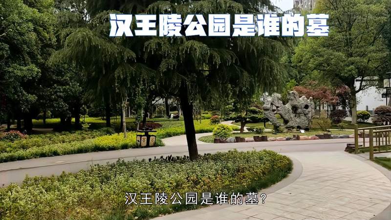 汉王陵公园是谁的墓墓地是西汉长沙王吴芮家族墓群