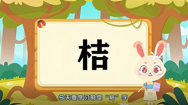 [图]“桔”字的读音、笔顺、释义，以及组词、造句的技巧