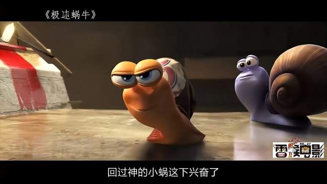 小蜗牛巧合之下基因变异, 拥有了闪电般的速度, 通过赛车完成梦想