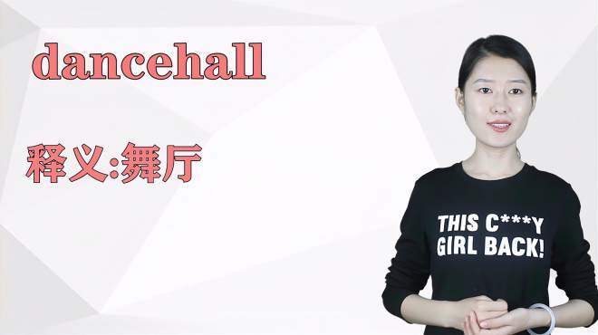 [图]济南灰姑娘：dancehall 英语解析以及使用场景