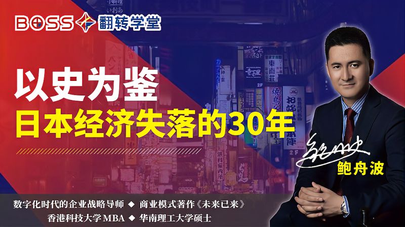 鲍舟波战略:日本高科技产业崛起的一些假象,财经,公司经管,好看视频