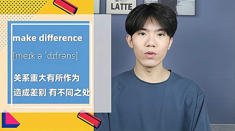 make difference词组的意思,时尚,护肤,好看视频