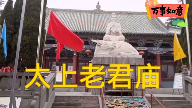 道教祖师太上老君庙
