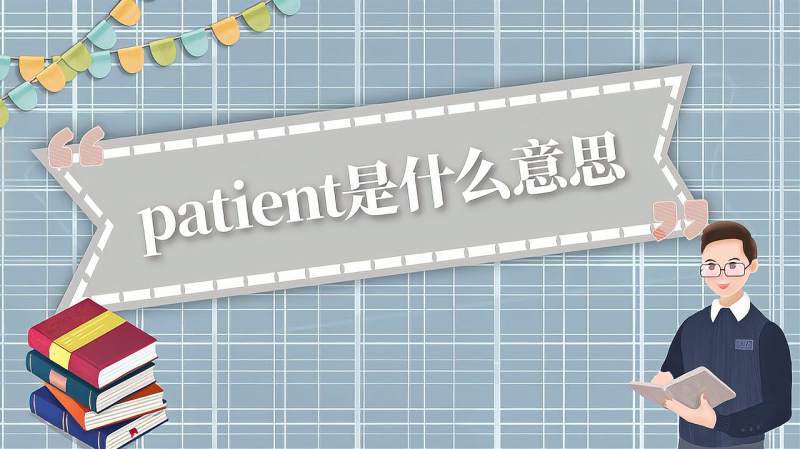 patient是什么意思？,健康养生,健康常识,好看视频