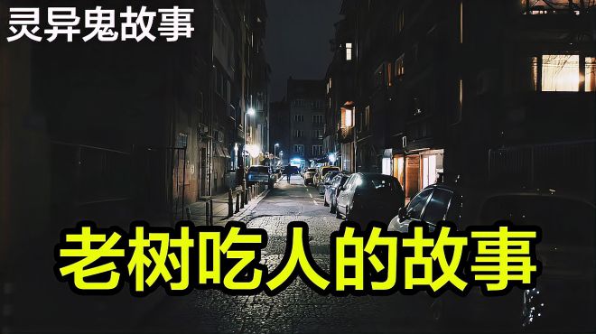 [图]村子里一颗老槐树被村民称为神树，可谁也没有想到老树吃了一个人