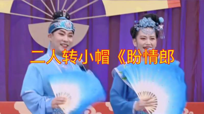 东北二人转小帽盼情郎