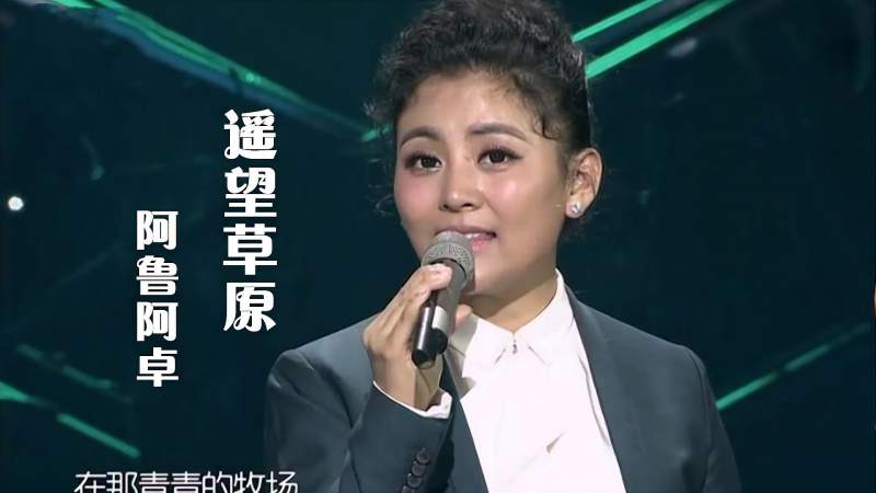 阿鲁阿卓人美歌甜一首遥望草原好听到醉
