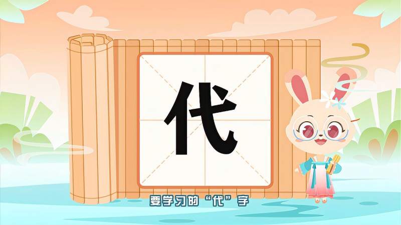 “代”字的读音、笔顺、释义，以及组词、造句的技巧,母婴育儿,早期教育,好看视频