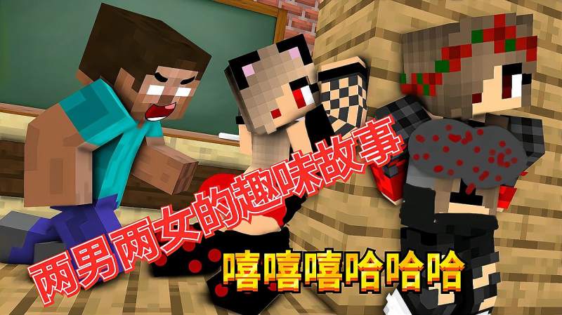 我的世界怪物学院两男两女的趣味故事嘻嘻哈哈哈哈嘻嘻嘻