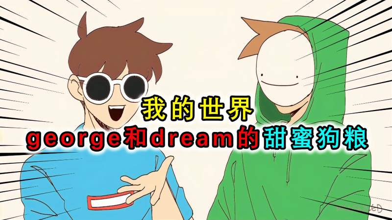 我的世界当dream和george撒狗粮看各位好友的反应