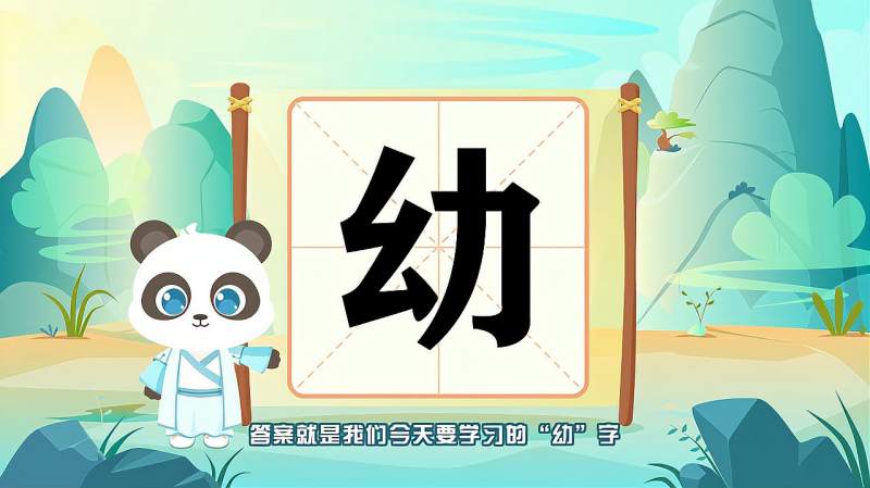 带你认识“幼”字的读音、笔顺、释义,母婴育儿,早期教育,好看视频